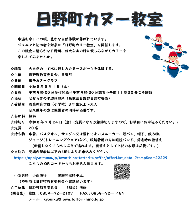 日野町カヌー教室