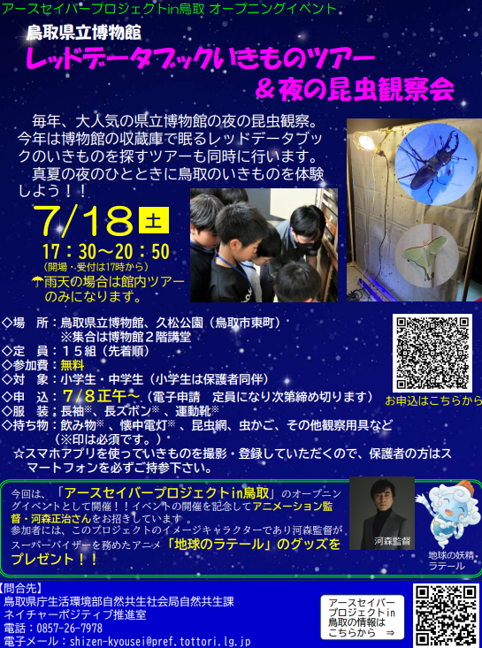 レッドデータブックいきものツアー&夜の昆虫観察会