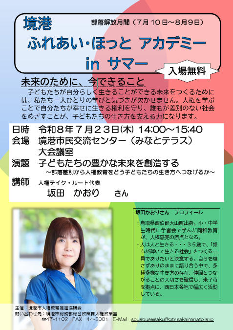 ふれあい・ほっとアカデミーinサマー(人権学習講座)