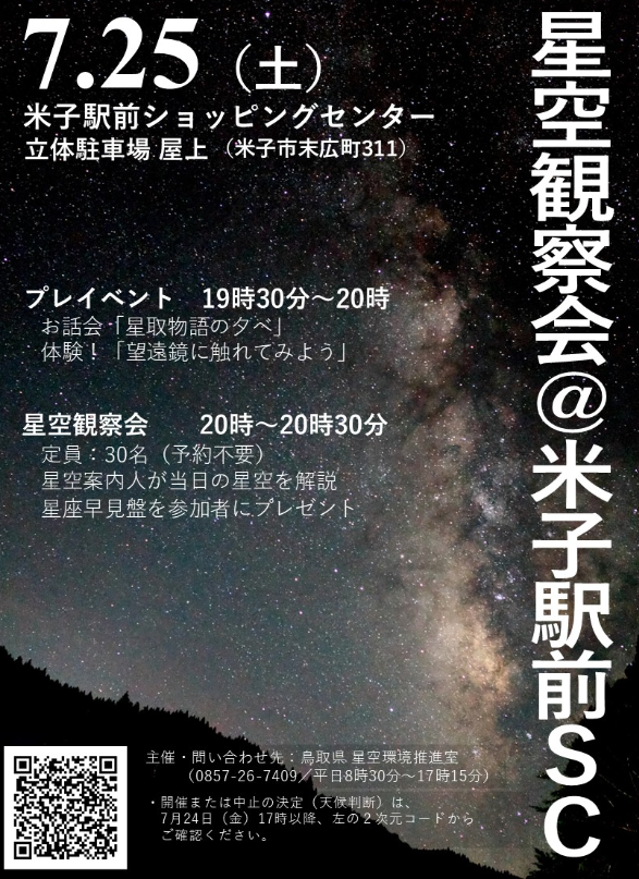 星空観察会＠米子駅前SC