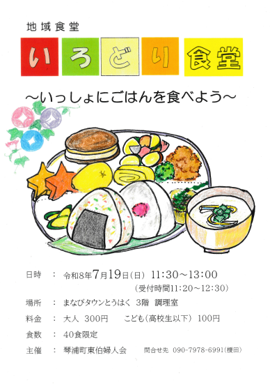 いろどり食堂で一緒にご飯を食べよう