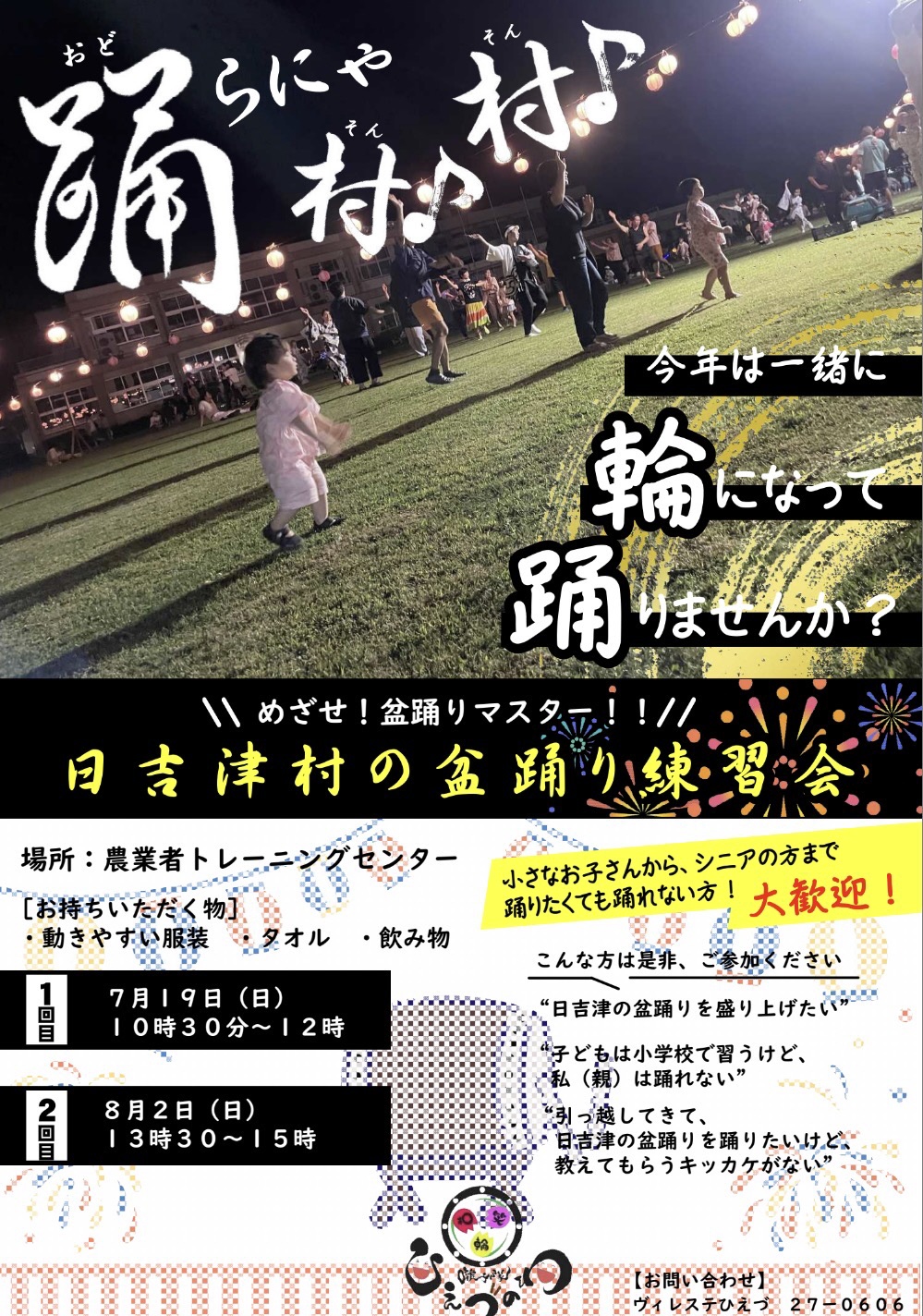 日吉津村の盆踊り練習会【１回目】