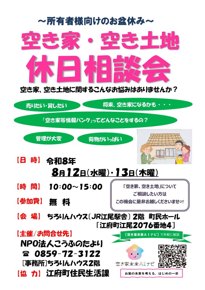 空き家休日相談会