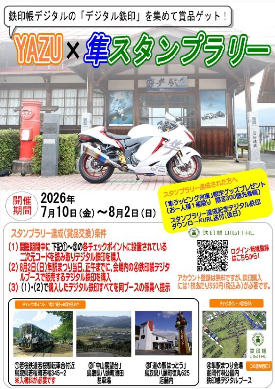 北びわこ号スタフ YAZU×隼スタンプラリー（2026-07-10） | とっとりイベントナビ