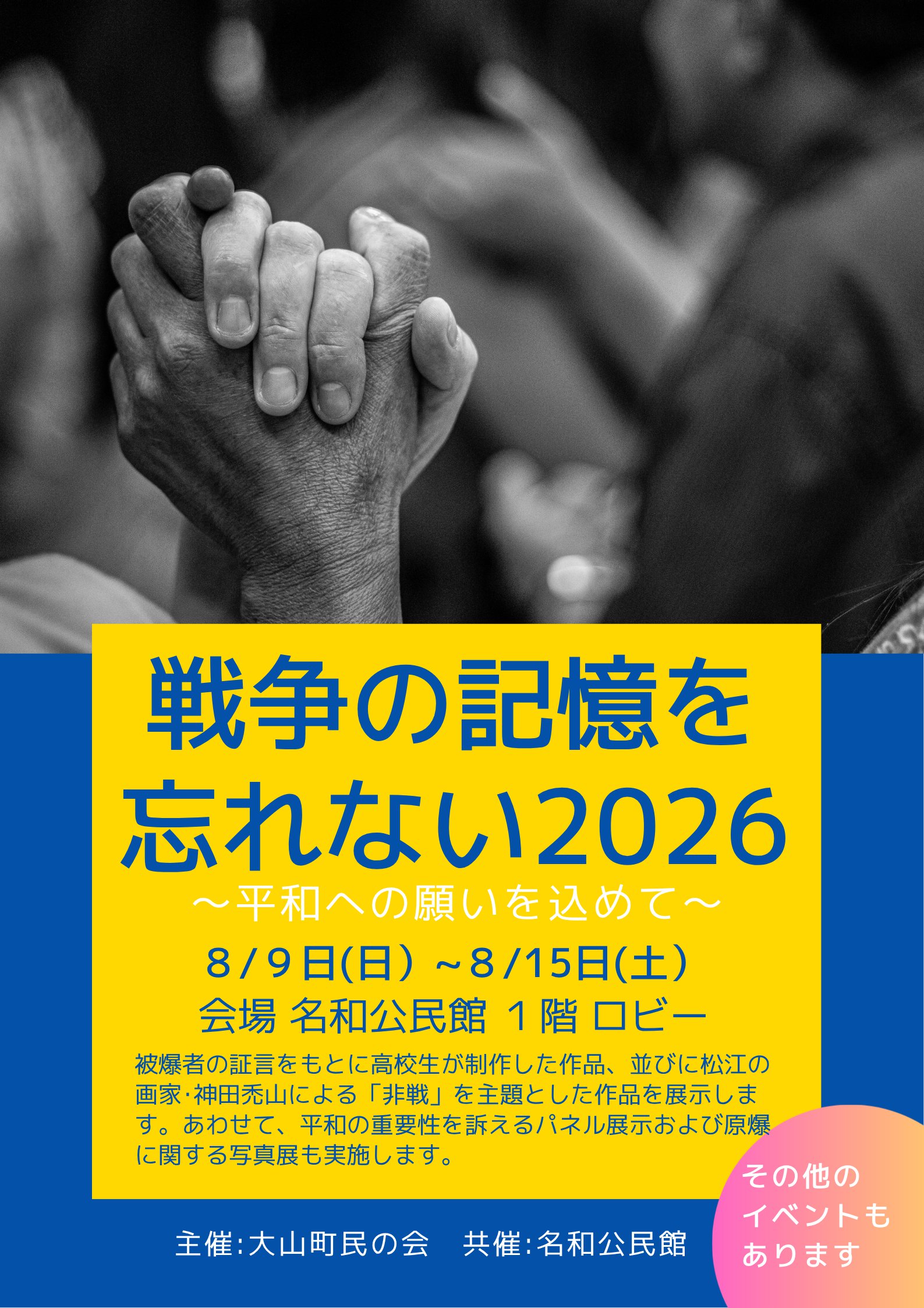 戦争の記憶を忘れない２０２６