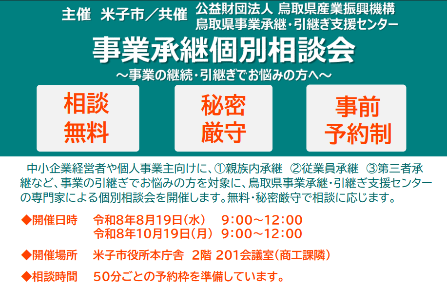 事業承継個別相談会