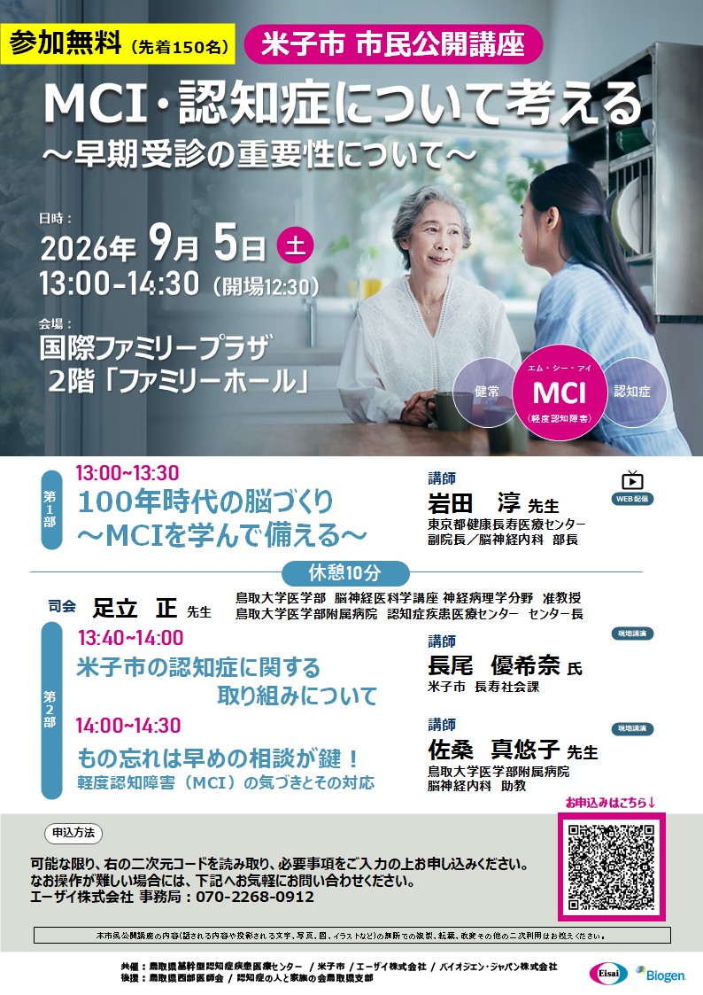 MCI・認知症について考える市民公開講座