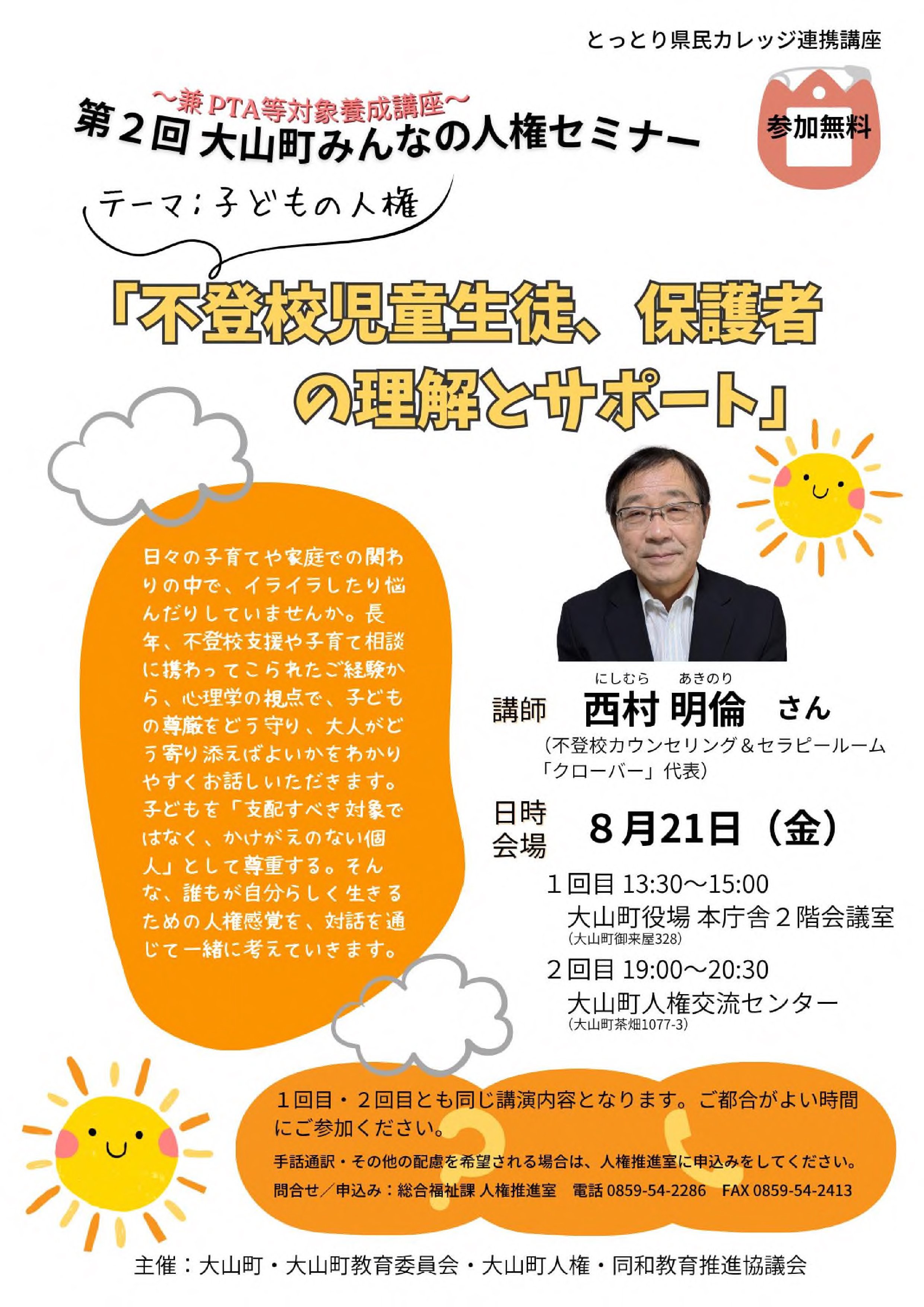 第２回大山町みんなの人権セミナー