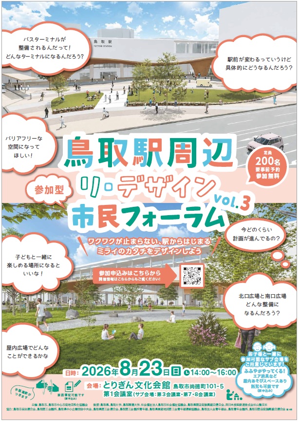 令和8年度鳥取駅周辺リ ・ デザイン市民フォーラム