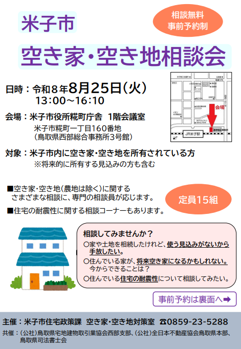 米子市空き家・空き地相談会