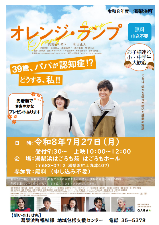 映画「オレンジランプ」上映会