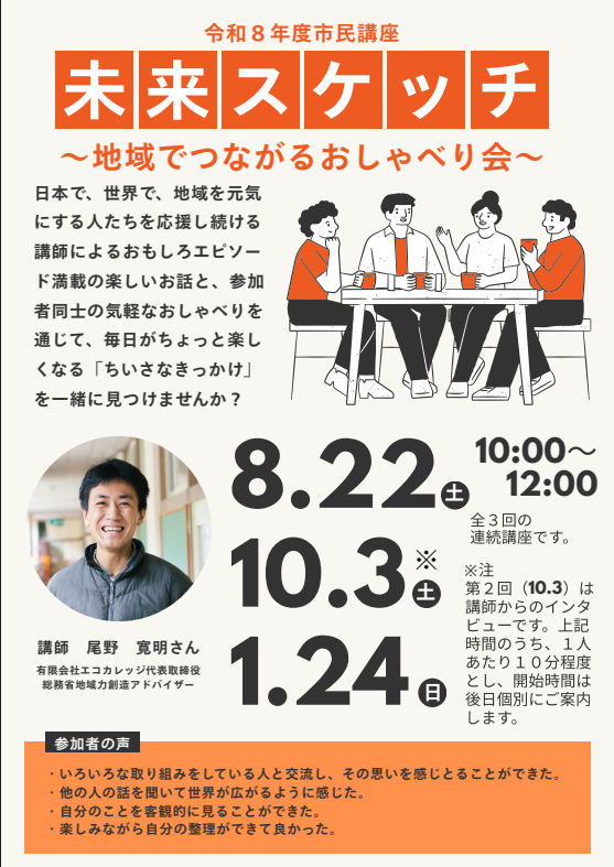 市民講座「未来スケッチ～地域でつながるおしゃべり会～」