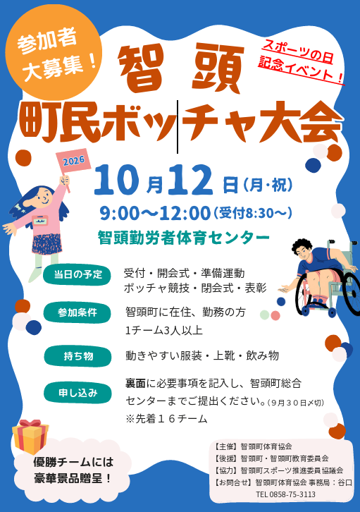 智頭町民ボッチャ大会