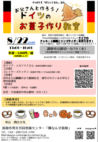 お父さんと作ろう！ドイツのお菓子作り教室