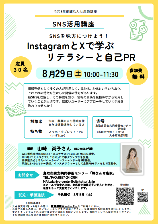 令和8年度輝なんせ鳥取講座~SNS活用講座SNSを味方につけよう!InstagramとXで学ぶリテラシーと自己PR~