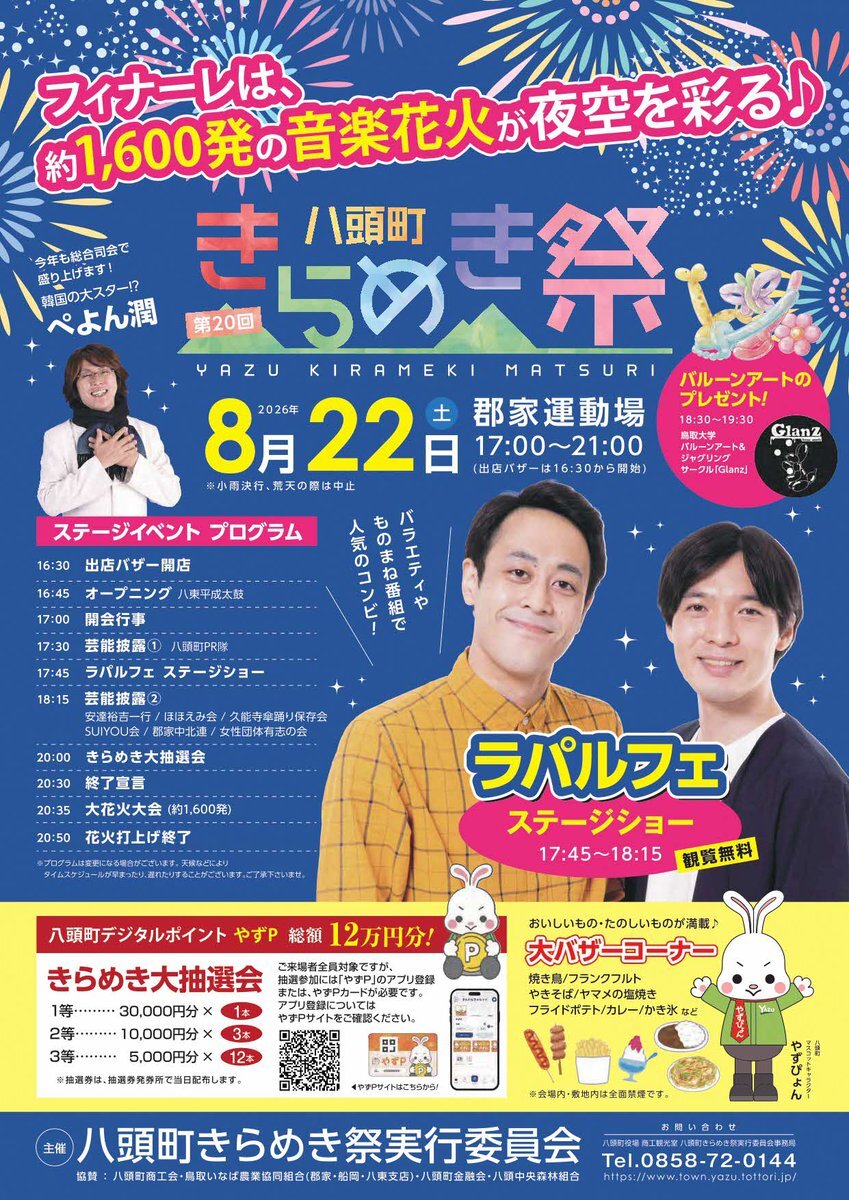 第20回八頭町きらめき祭