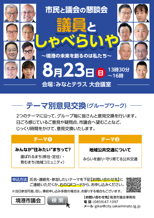 議員としゃべらいや ～境港の未来を創るのは私たち～