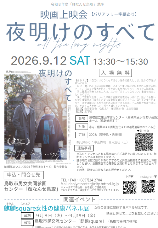 令和８年度「輝なんせ鳥取」講座~麒麟square女性の健康パネル展~
