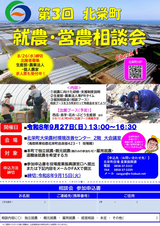第3回北栄町就農・営農相談会