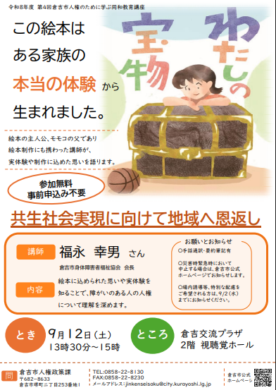 第4回人権のために学ぶ同和教育講座 「共生社会実現に向けて地域へ恩返し」