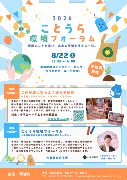 ことうら環境フォーラム2026