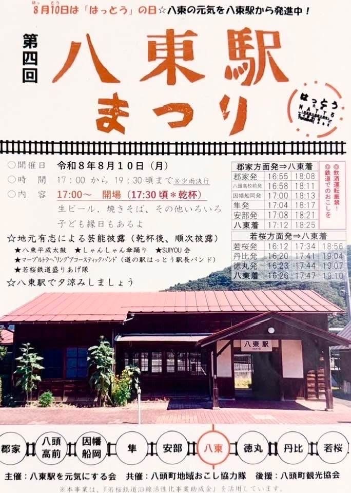 第四回八東駅まつり