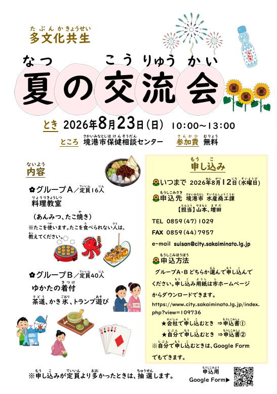多文化共生「夏の交流会」