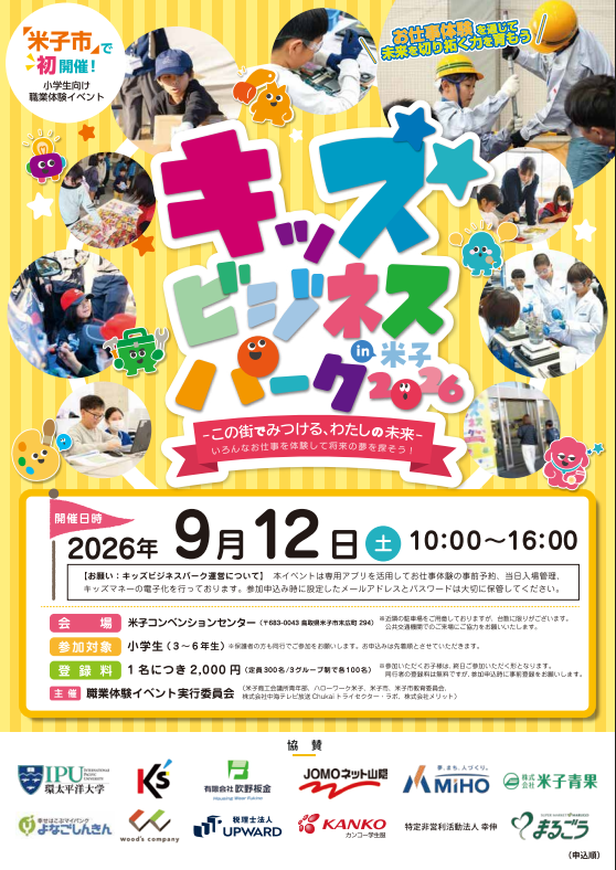 キッズビジネスパークin米子2026