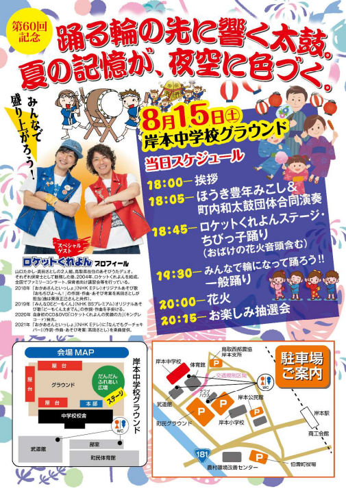 伯耆町きしもと豊年盆踊り・花火大会