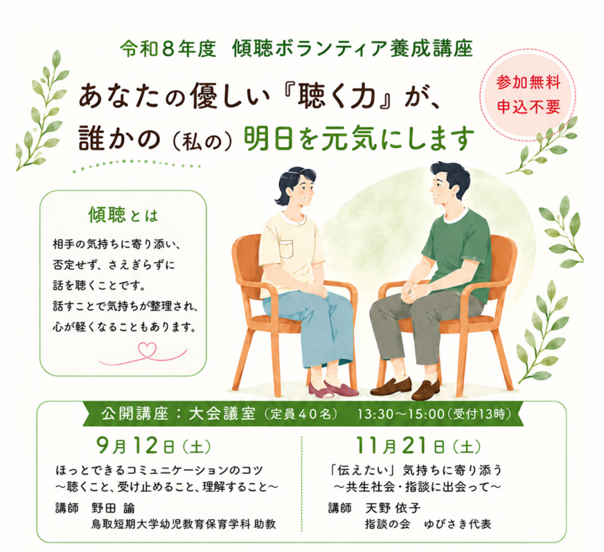 傾聴ボランティア養成公開講座