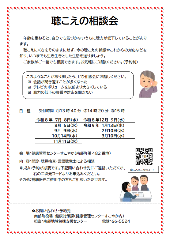 聴こえの相談会