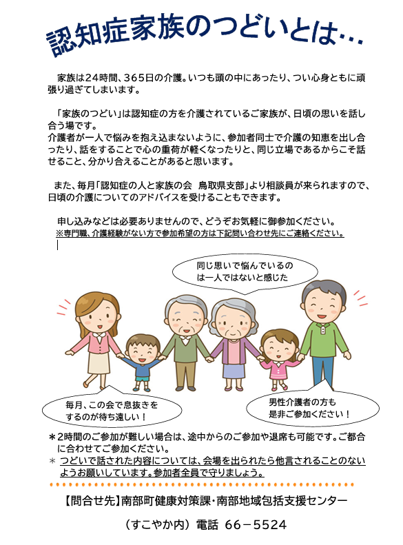 認知症の方の家族のつどい