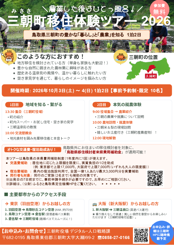 三朝町移住体験ツアー