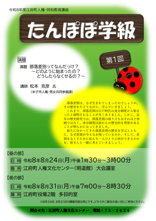 人権・同和教育講座たんぽぽ学級　夜の部
