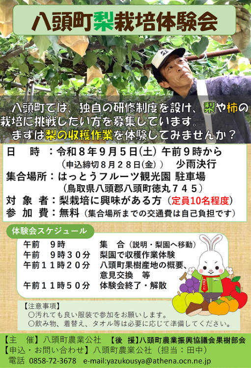 八頭町梨栽培体験会