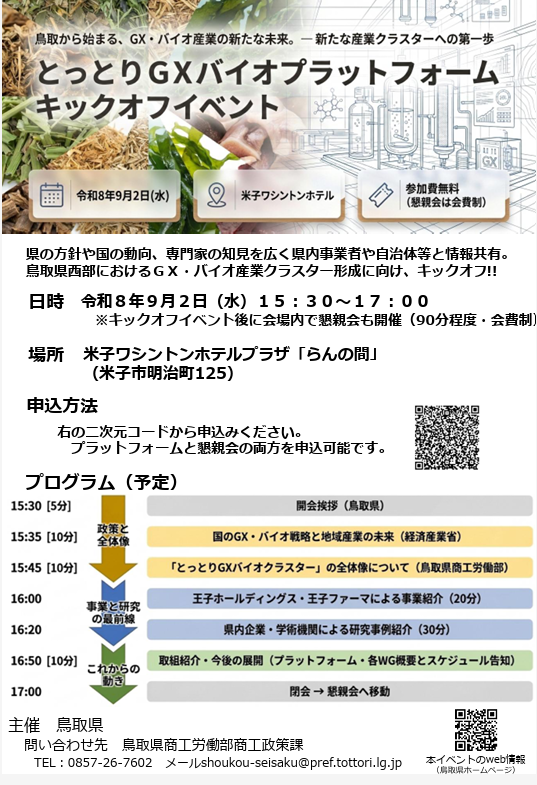とっとりGXバイオプラットフォーム