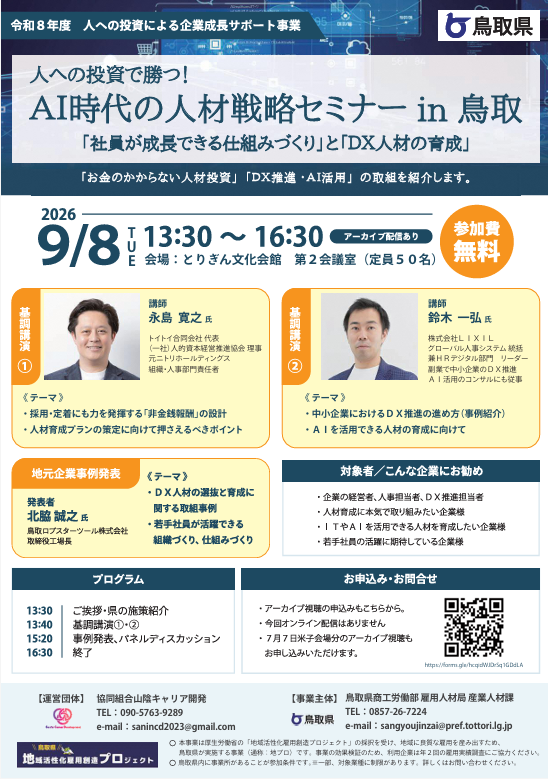 AI時代の人材戦略セミナー in 鳥取