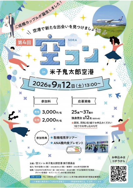 第４回空コン in 米子鬼太郎空港