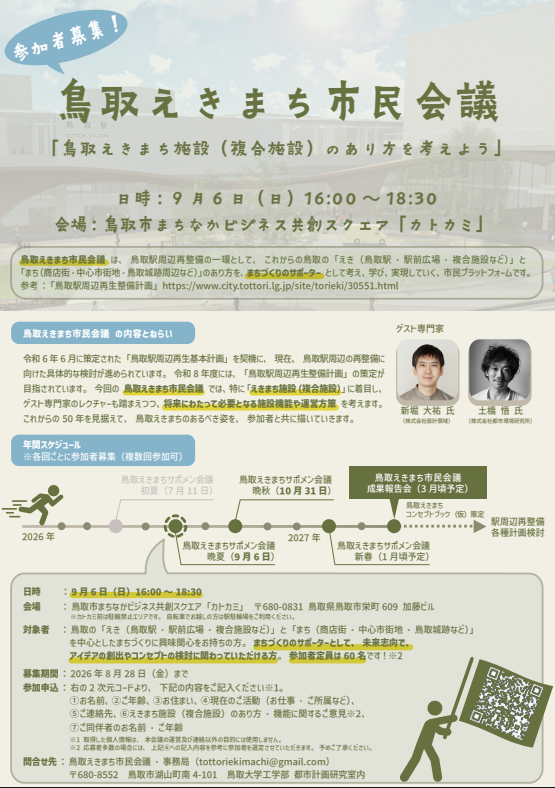 鳥取えきまち市民会議