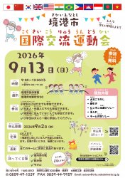 国際交流［こくさいこうりゅう］運動会［うんどうかい］