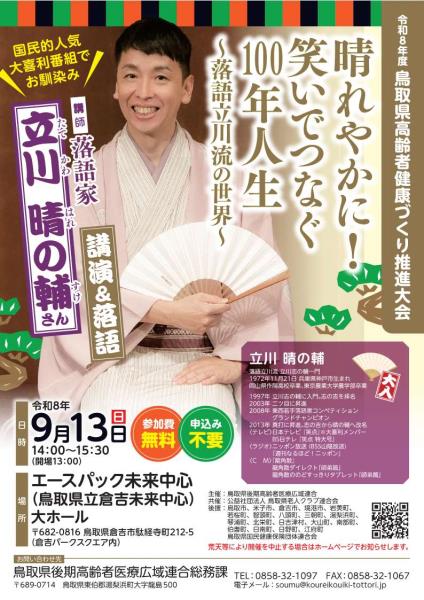 令和8年度鳥取県高齢者健康づくり推進大会