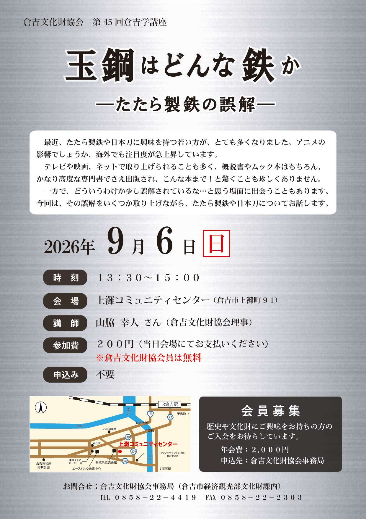 第45回倉吉学講座　玉鋼はどんな鉄か　－たたら製鉄の誤解－