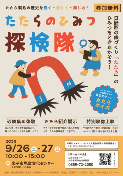 たたらのひみつ探検隊~日野郡の鉄づくり「たたら」のひみつをときあかそう!~