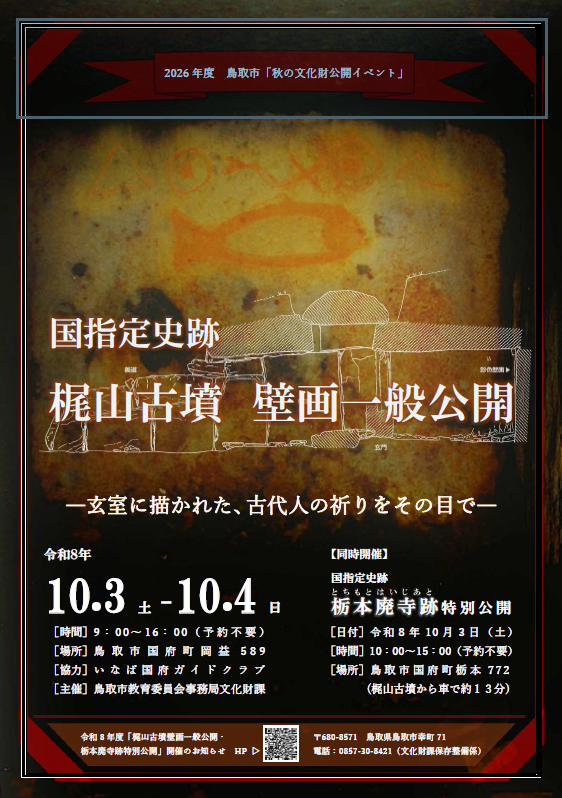 栃本廃寺跡特別公開