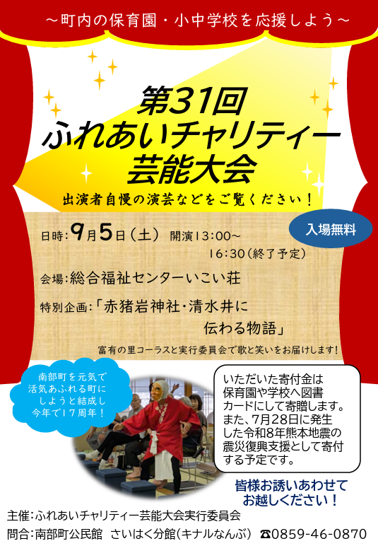 第31回ふれあいチャリティー芸能大会