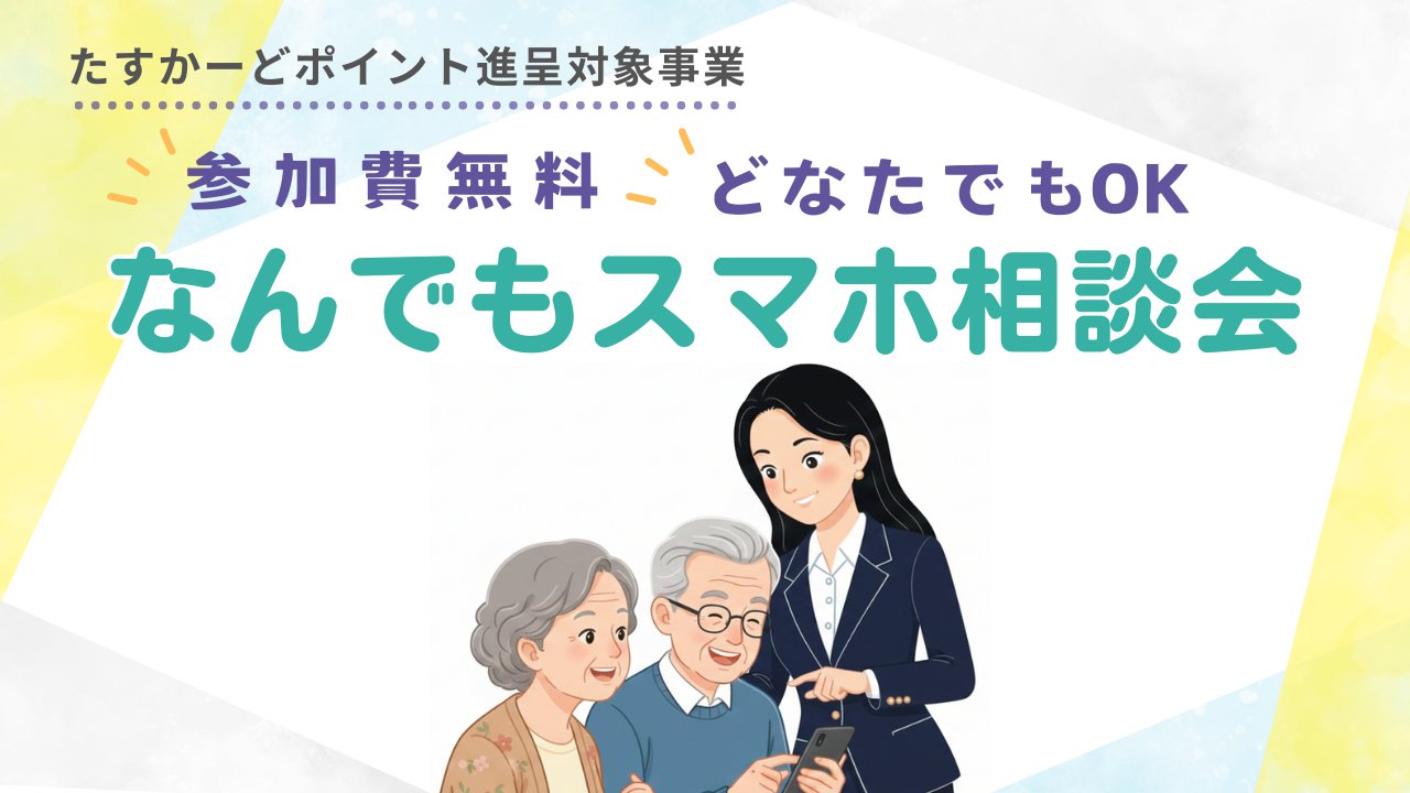 なんでもスマホ相談会(キナルなんぶ)