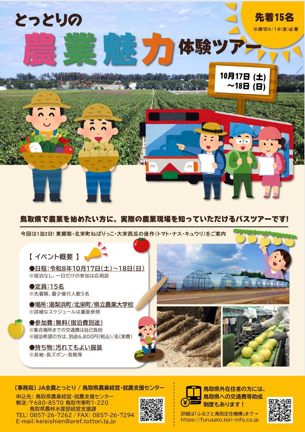 とっとりの農業魅力体験ツアー