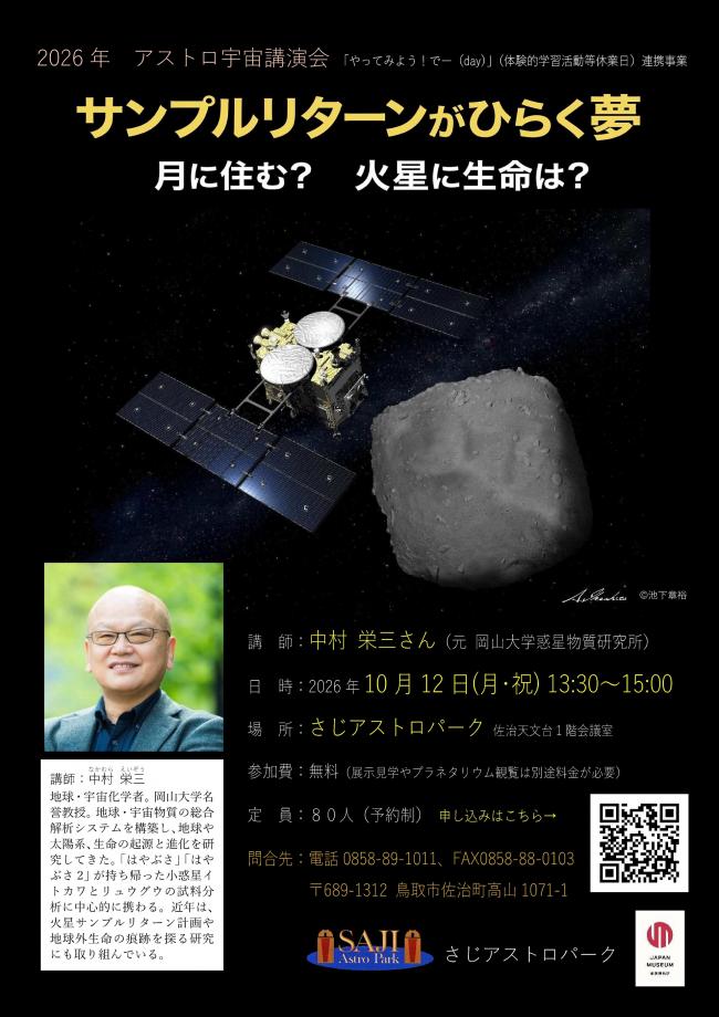アストロ宇宙講演会「サンプルリターンがひらく夢:月に住む?火星に生命は?」