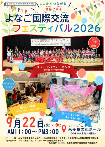 よなご国際交流フェスティバル2026