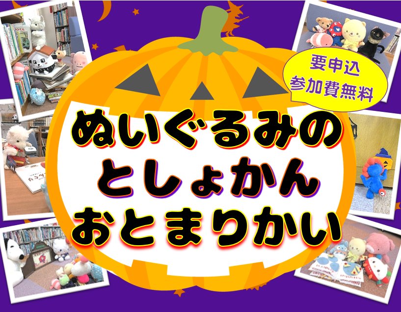 ぬいぐるみのとしょかんおとまりかい